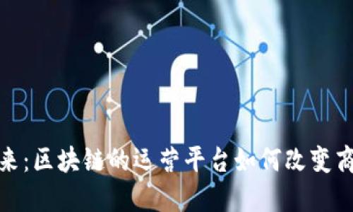 探索未来：区块链的运营平台如何改变商业生态