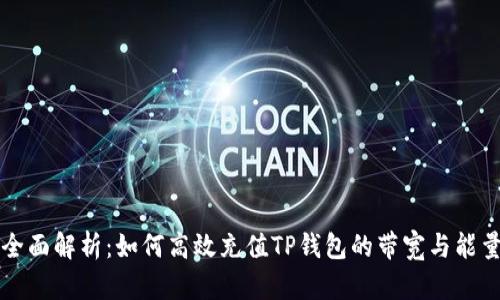 全面解析：如何高效充值TP钱包的带宽与能量
