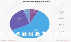 深入腾讯课堂：区块链教育平台的崛起与未来