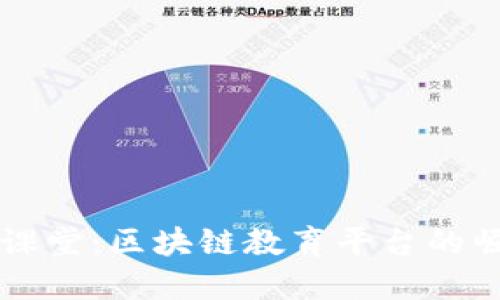 深入腾讯课堂：区块链教育平台的崛起与未来