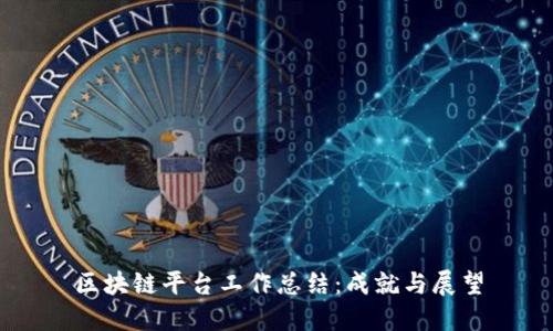 区块链平台工作总结：成就与展望