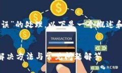 关于“TPWallet节点错误”的处理，以下是一个概述