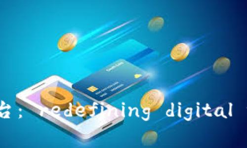 探索蚂蚁区块链计算平台： redefining digital trust and efficiency