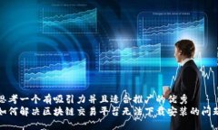 思考一个有吸引力并且适合推广的优秀如何解决