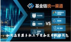 : 如何在苹果手机上下载和使用钱能钱包