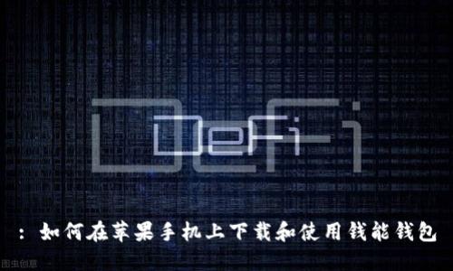 : 如何在苹果手机上下载和使用钱能钱包