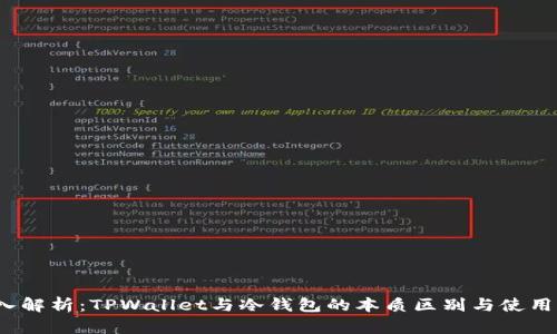  深入解析：TPWallet与冷钱包的本质区别与使用场景