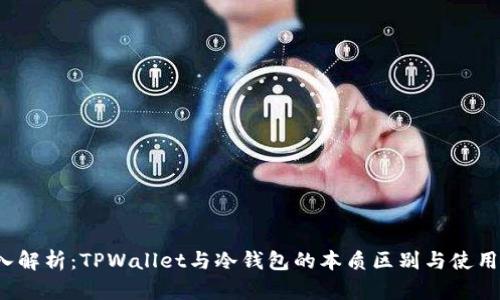  深入解析：TPWallet与冷钱包的本质区别与使用场景