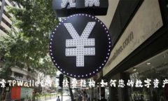 : 探索TPWallet的手续费结构：如何您的数字资产管