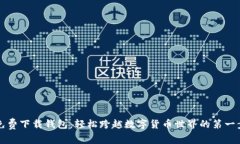 免费下载钱包：轻松跨越数字货币世界的第一步