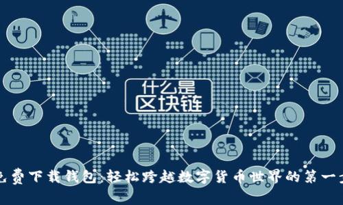 免费下载钱包：轻松跨越数字货币世界的第一步