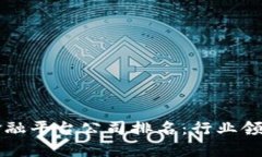 全球区块链金融平台公司排名：行业领袖与潜力