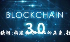 全民互联区块链：构建去中心化的未来，打破信