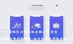 思考一个有吸引力并且适合推广的优秀TPWallet使用