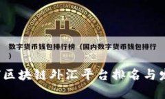 2023年全球区块链外汇平台排名与发展趋势分析