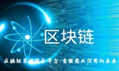 区块链票据服务平台：重塑商业信用的未来