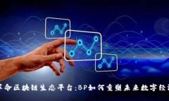 革命区块链生态平台：BP如何重塑未来数字经济