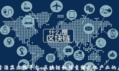 探索法显文化平台：区块链如何重塑文化产业的