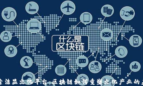 
探索法显文化平台：区块链如何重塑文化产业的未来
