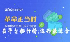 十大区块链交易平台排行榜：选择最适合你的交