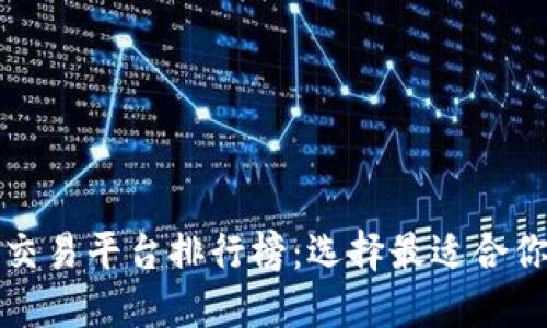 十大区块链交易平台排行榜：选择最适合你的交易伙伴