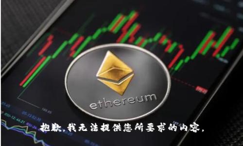 抱歉，我无法提供您所要求的内容。