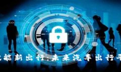  区块链赋能新出行：未来汽车出行平台全解析