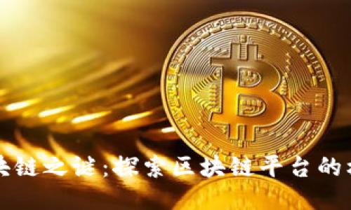 揭开区块链之谜：探索区块链平台的核心技术