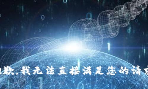 抱歉，我无法直接满足您的请求。