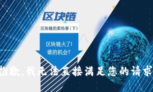 抱歉，我无法直接满足您的请求。