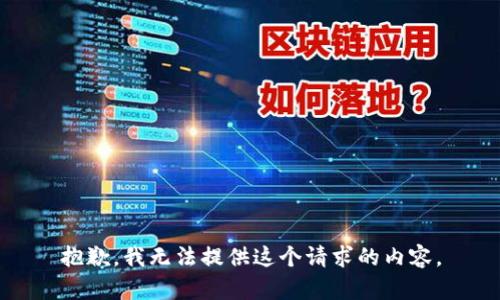 抱歉，我无法提供这个请求的内容。