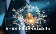 深入探索：如何成功对接区块链平台