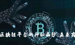 揭开阿里系区块链平台的神秘面纱：未来商业的