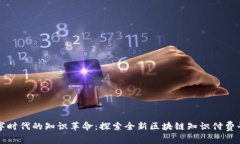数字时代的知识革命：探索全新区块链知识付费