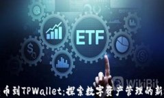 从转币到TPWallet：探索数字资产管理的新境界