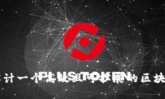 如何设计一个高效且可扩展的区块链平台