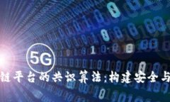 探秘福费廷区块链平台的共识算法：构建安全与