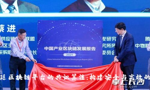 探秘福费廷区块链平台的共识算法：构建安全与高效的金融生态