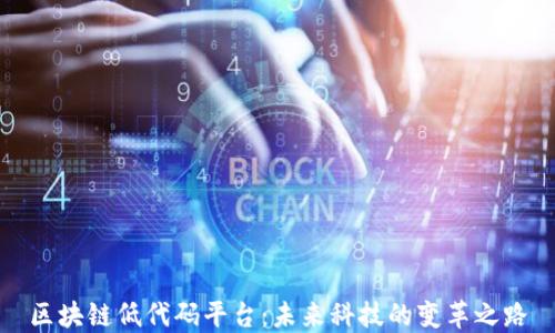 区块链低代码平台:未来科技的变革之路