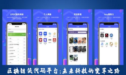 区块链低代码平台:未来科技的变革之路
