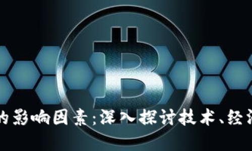 区块链平台的影响因素：深入探讨技术、经济和社会维度