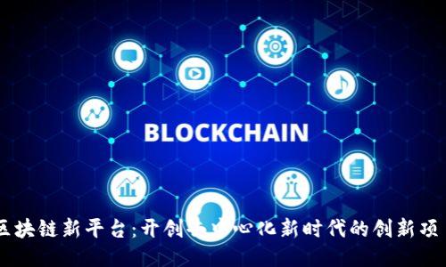 区块链新平台：开创去中心化新时代的创新项目