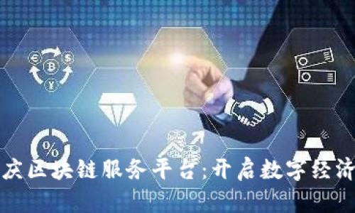 探索重庆区块链服务平台：开启数字经济新篇章