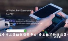 探索重庆区块链服务平台：开启数字经济新篇章