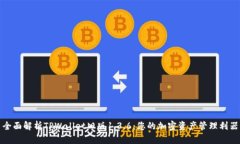 全面解析TPWallet旧版1.3.6：您的加密资产管理利器