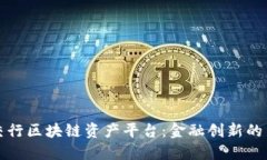 探索交行区块链资产平台：金融创新的新纪元