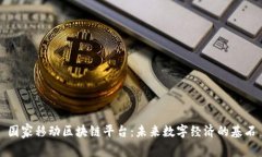 国家移动区块链平台：未来数字经济的基石