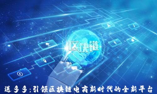 
送多多：引领区块链电商新时代的全新平台