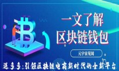 送多多：引领区块链电商新时代的全新平台