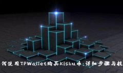 如何使用TPWallet购买Kishu币：详细步骤与技巧